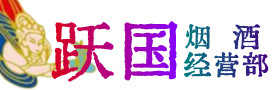 曲靖市宣威市烟酒回收:茅台酒,酒瓶,洋酒,名酒,冬虫夏草,老酒,曲靖市宣威市跃国烟酒经营部
