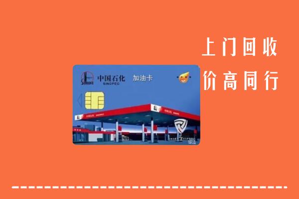 高价求购：曲靖市宣威市回收加油卡